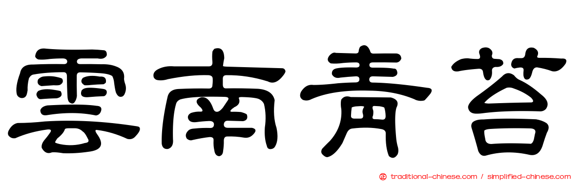 雲南青苔