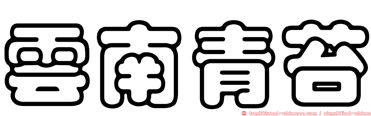 雲南青苔