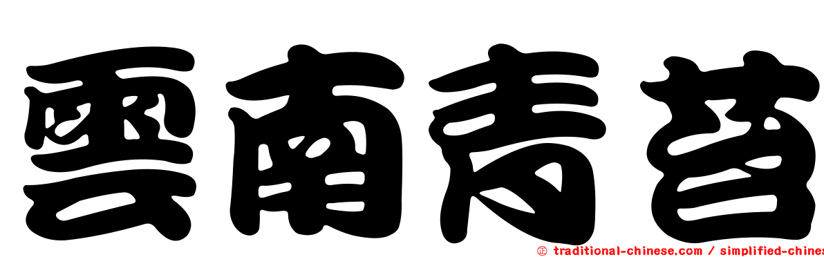 雲南青苔