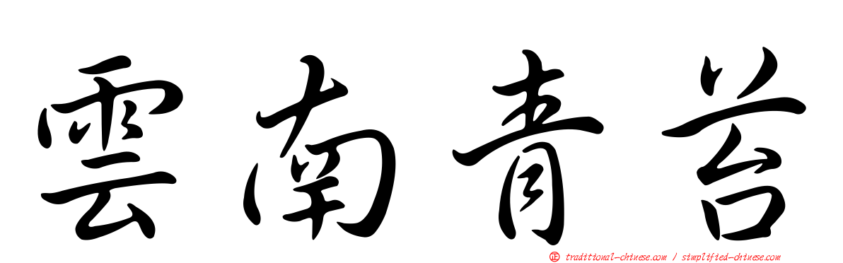 雲南青苔