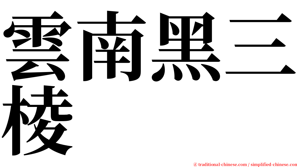 雲南黑三棱 serif font