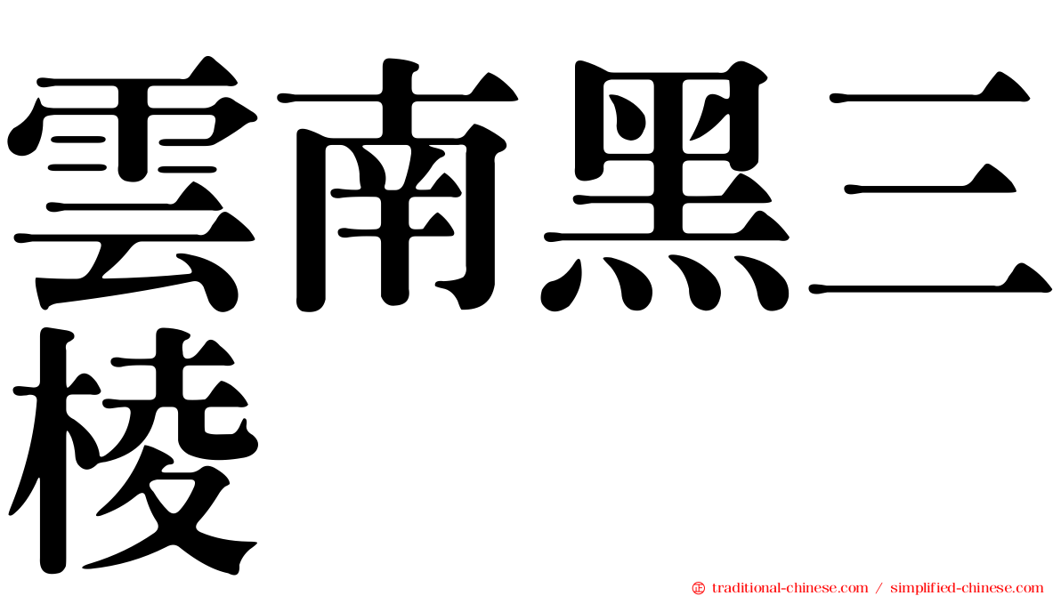 雲南黑三棱