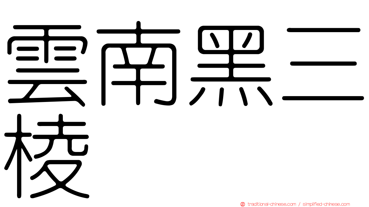 雲南黑三棱