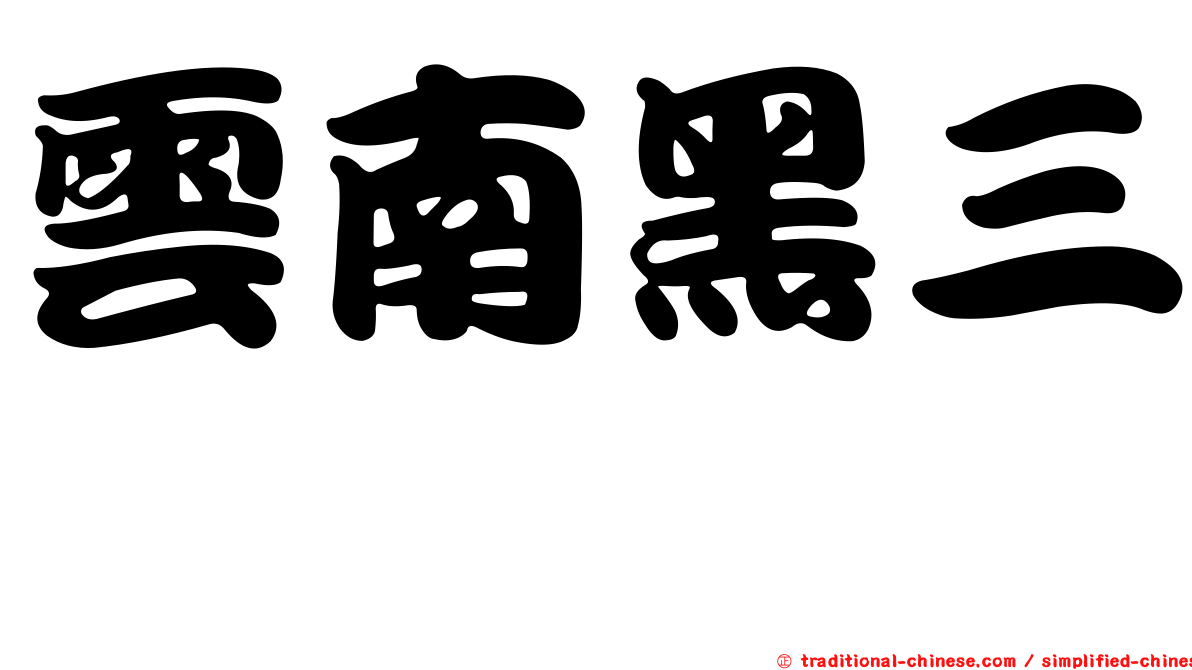 雲南黑三棱