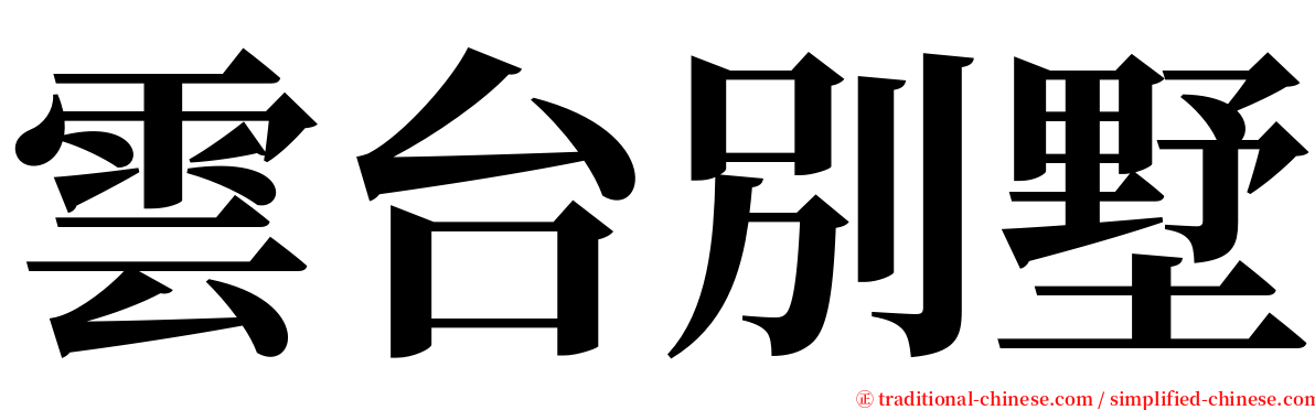 雲台別墅 serif font