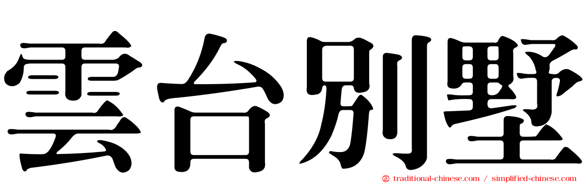 雲台別墅