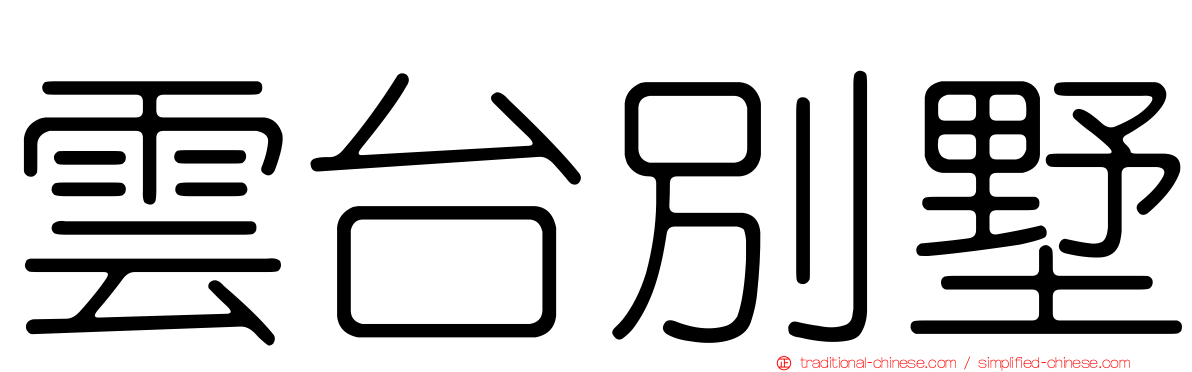 雲台別墅