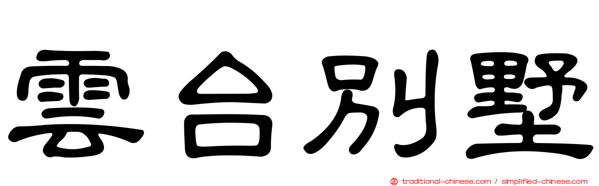 雲台別墅