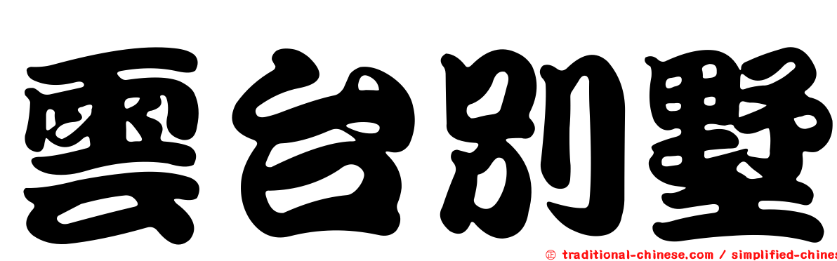 雲台別墅