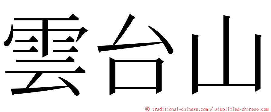 雲台山 ming font