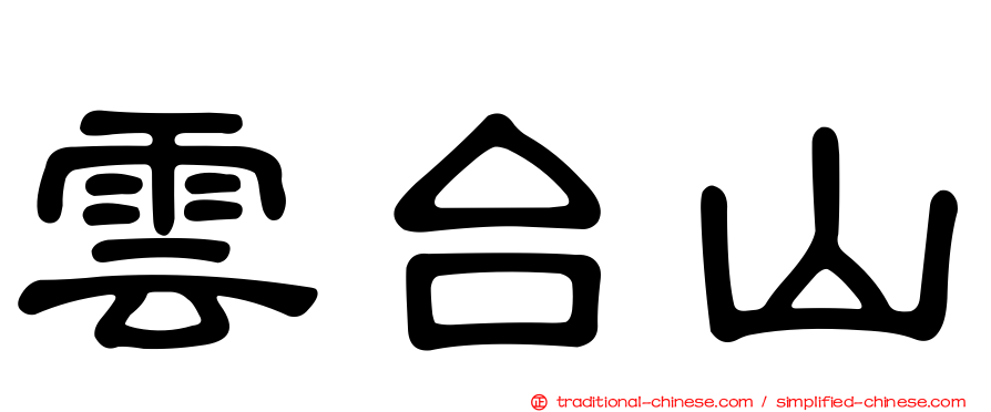雲台山
