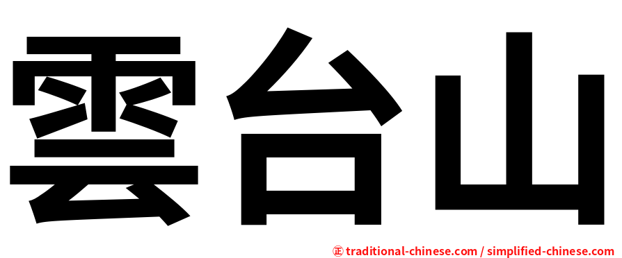雲台山