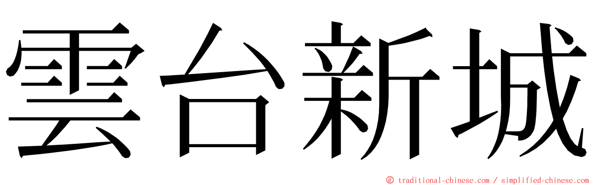雲台新城 ming font