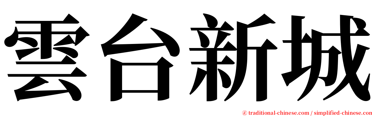 雲台新城 serif font