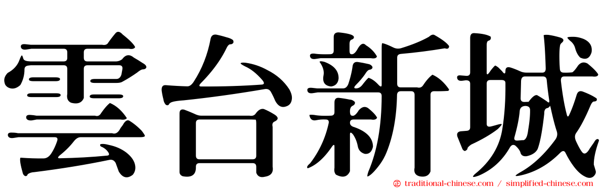 雲台新城