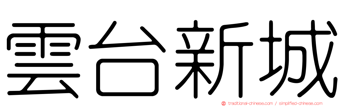 雲台新城