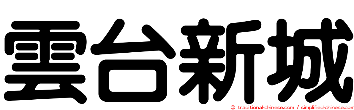 雲台新城