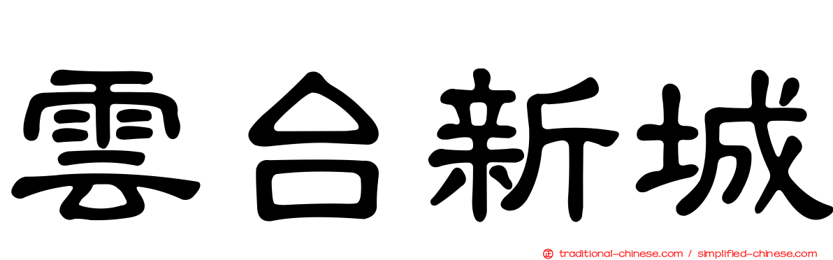 雲台新城