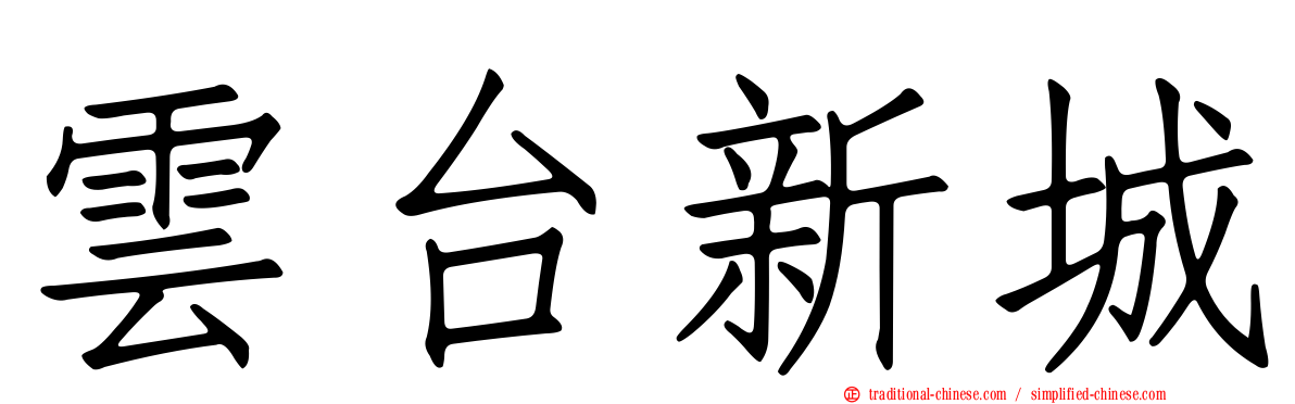 雲台新城