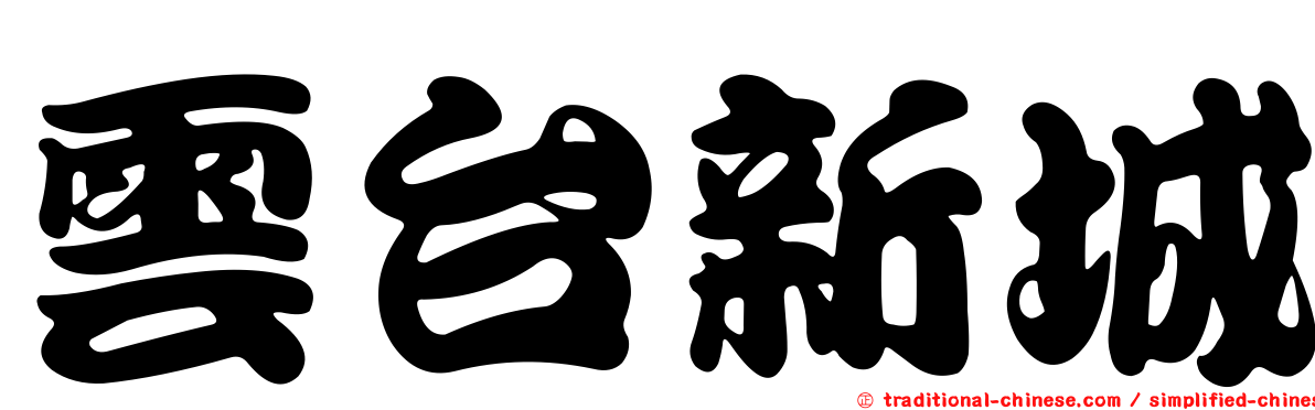 雲台新城