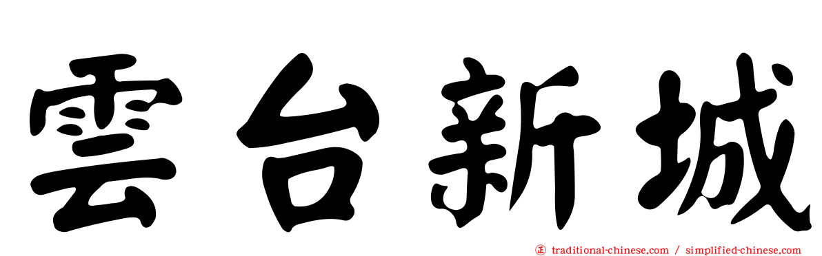 雲台新城