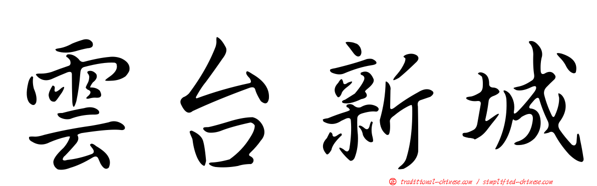 雲台新城