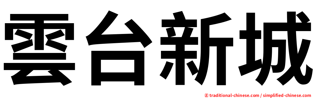 雲台新城