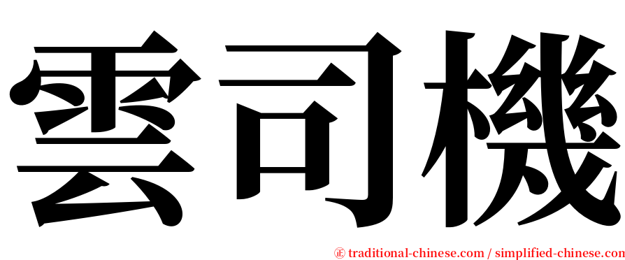 雲司機 serif font