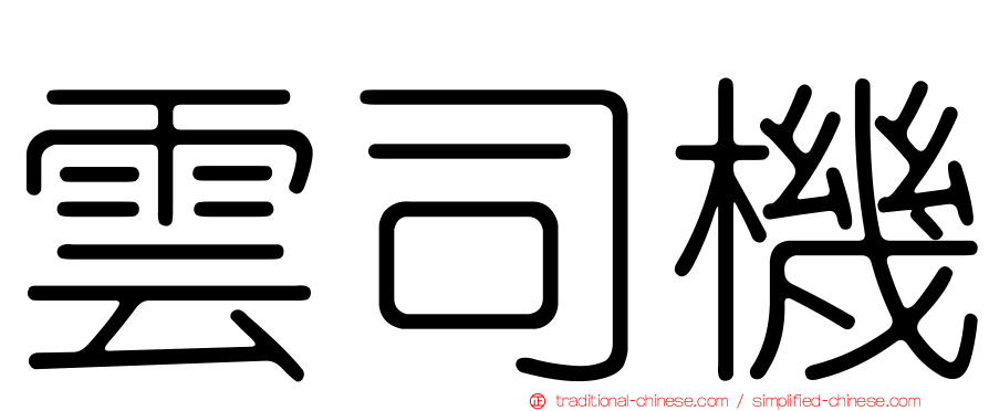 雲司機