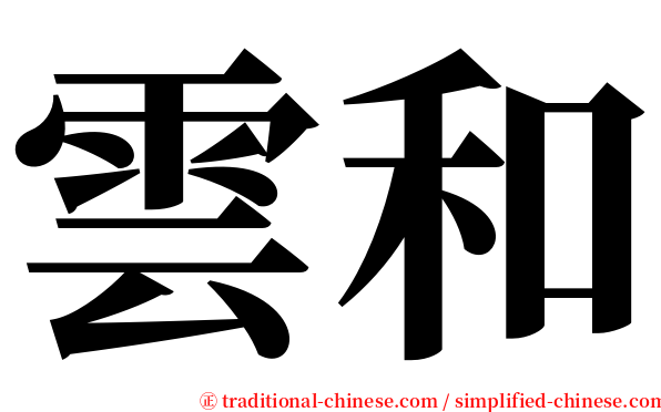 雲和 serif font