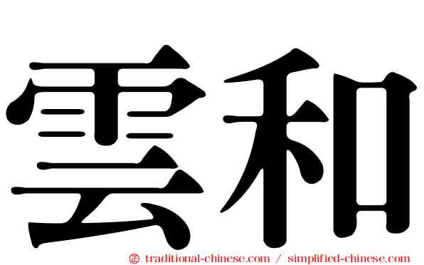 雲和