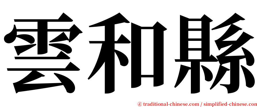 雲和縣 serif font
