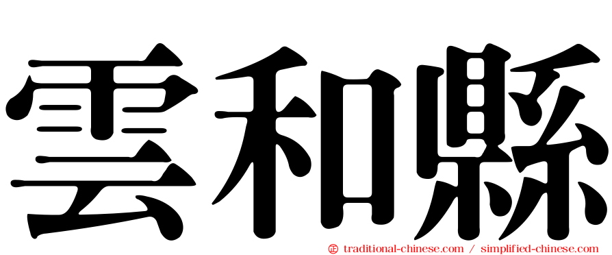 雲和縣