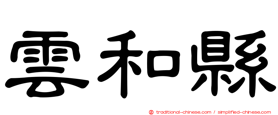 雲和縣