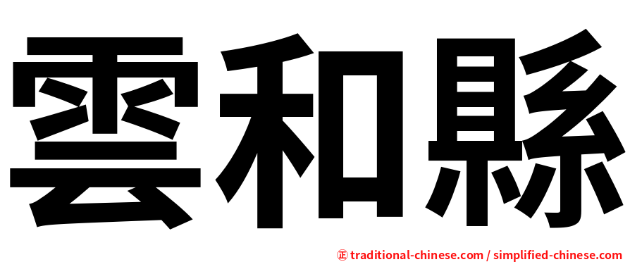 雲和縣