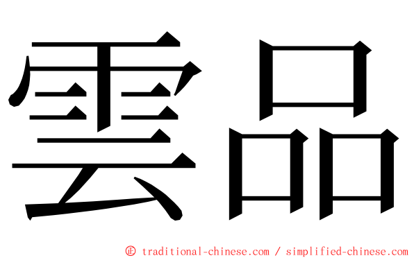 雲品 ming font