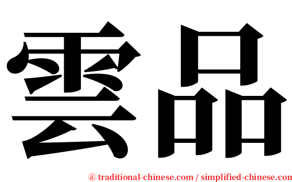 雲品 serif font