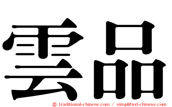 雲品