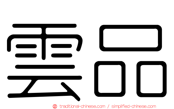 雲品