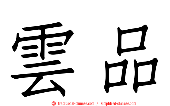 雲品