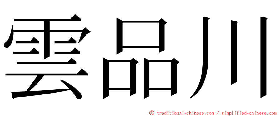 雲品川 ming font