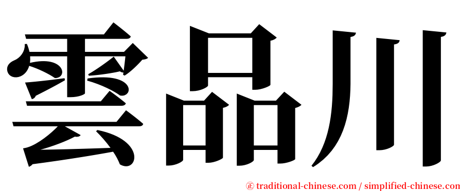 雲品川 serif font