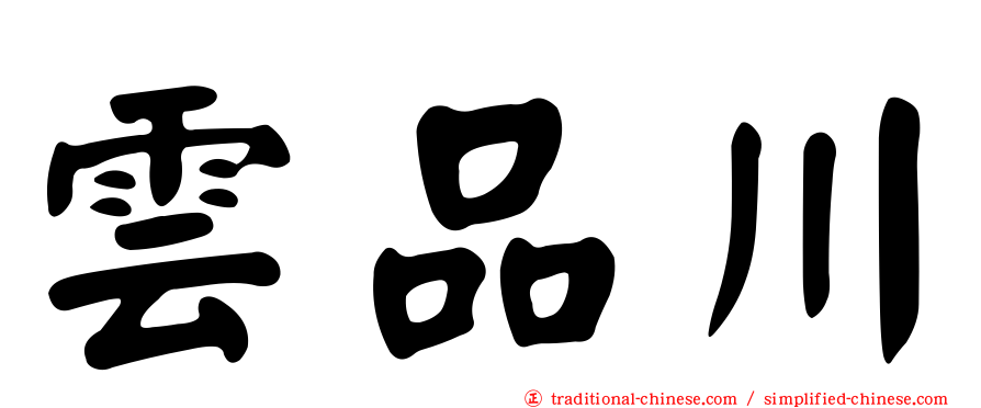 雲品川