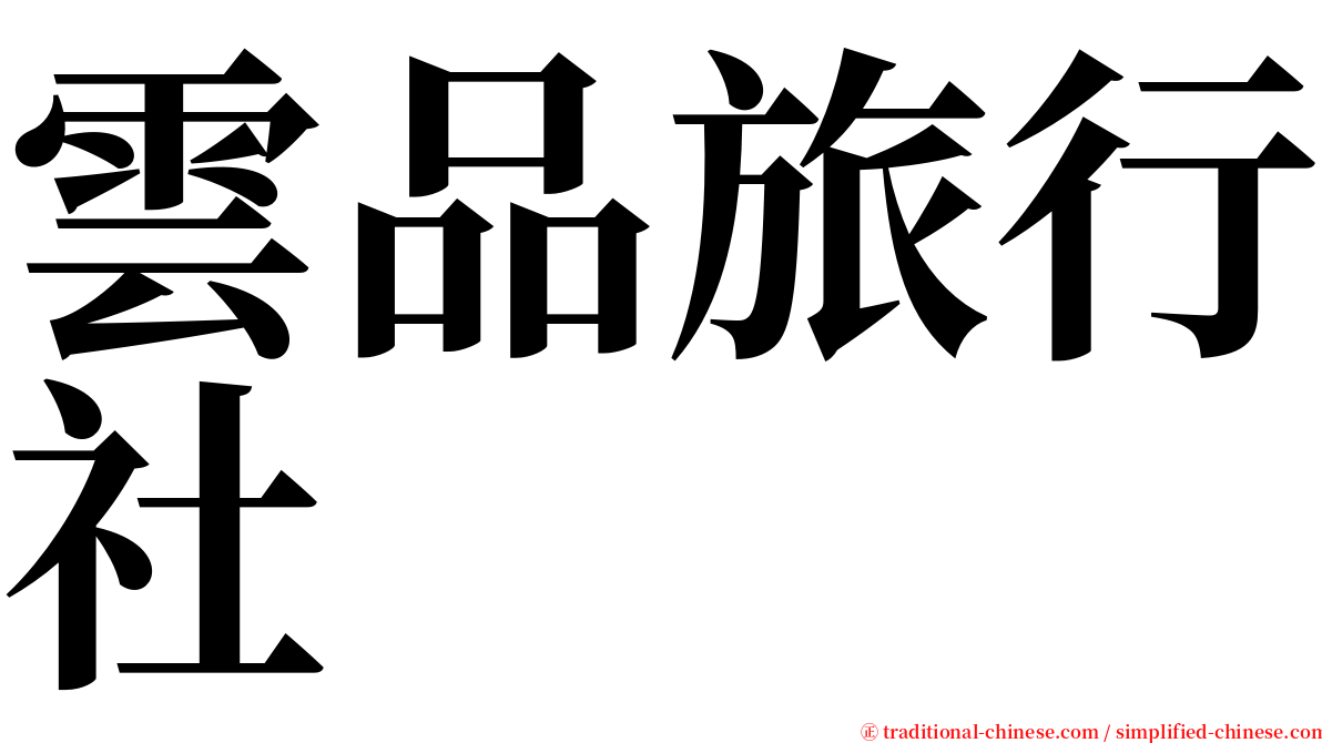 雲品旅行社 serif font