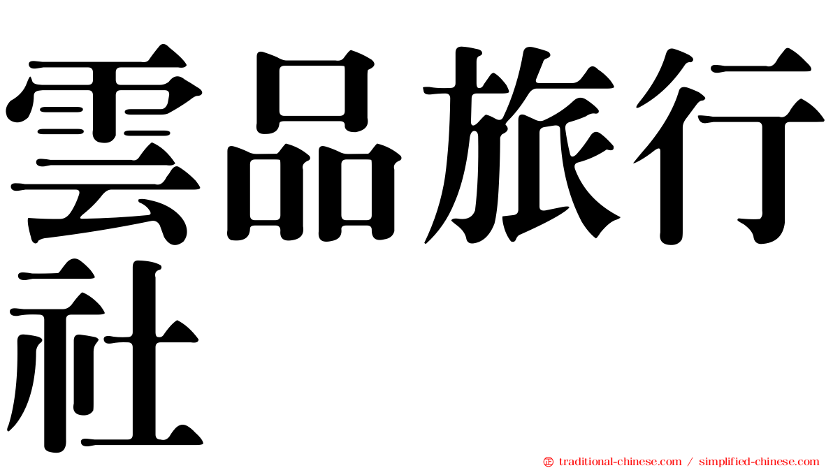 雲品旅行社