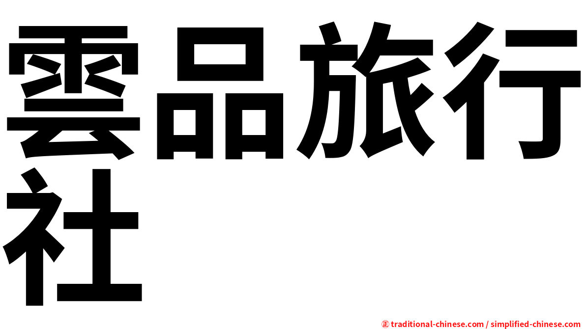 雲品旅行社