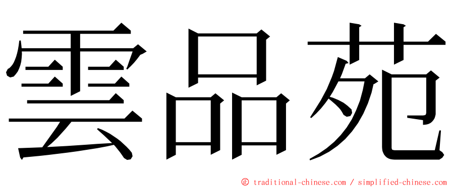雲品苑 ming font