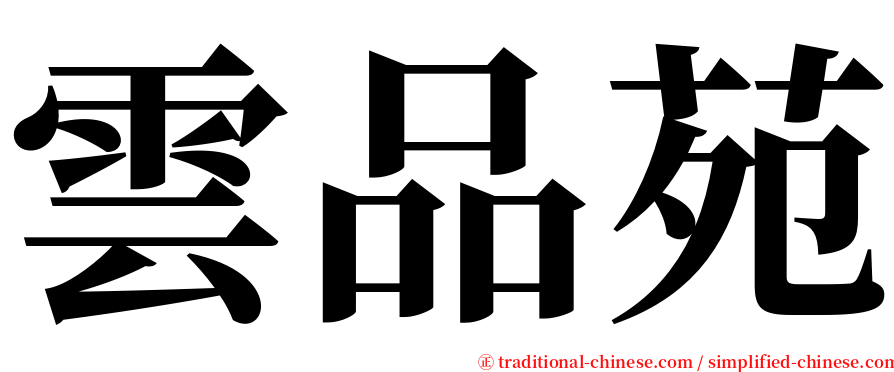 雲品苑 serif font