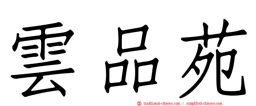 雲品苑