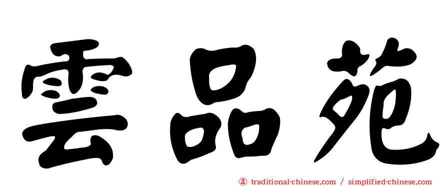 雲品苑